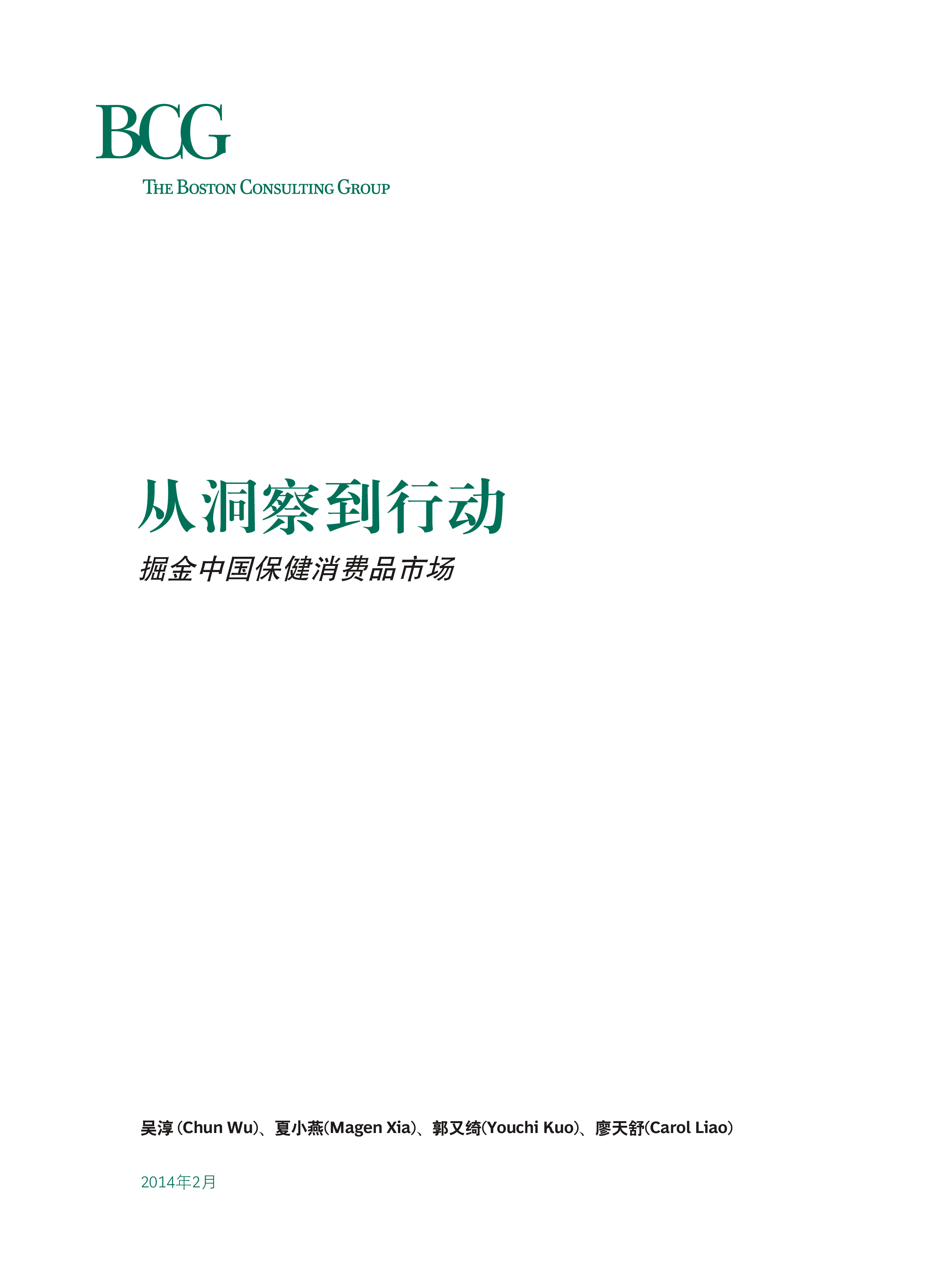 BCG从洞察到行动掘金中国保健消费品市场16页